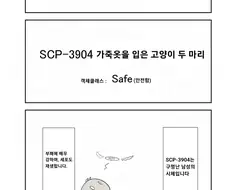 퍼옴)약혐) SCP-3904 "가죽옷을 입은 고양이 두 마리" 만화.manwha