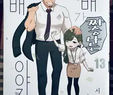 햄스터짤 달릴 해피엔딩.manhwa