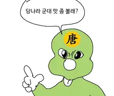신라가 삼국통일하는 manhwa.