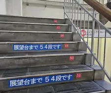 흔한 열도의 전망대 계단.jpg