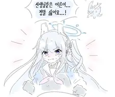 블루아카) ??? : 저희는 선생님같은 어른이 제일 싫어요.manga