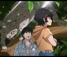 달려라 하니 나쁜 계집애