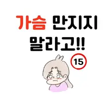 꼴릿꼴릿 가슴 만지는 만화 ㅗㅜㅑ