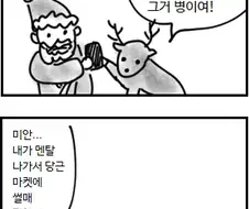 산타가 루돌프와 함께 다니는 이유.manhwa