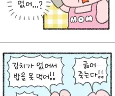 엄마 김치 한포기만 줘.