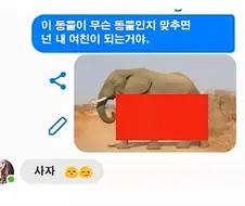 이 동물이 무슨 동물인지 맞추면 넌 내 여친되는 거야