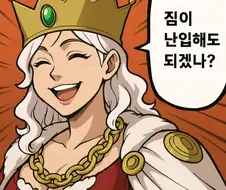 난입을 하고 싶다는 임금님