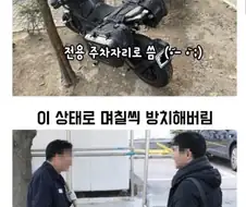 화단에 주차한 오토바이 치우는 법