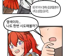 라오) 메이와 염색.manga