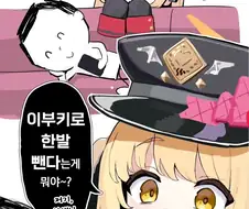 이부키로 한발 빼기