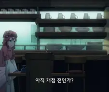 이세계식당]죄송합니다 지금은 준비중입니다