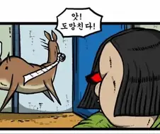 마소)애봉이가 고라니를 참교육시키는 만화.manga