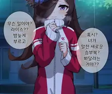 말딸) ㅎㅂ) 라이스의 새 승부복