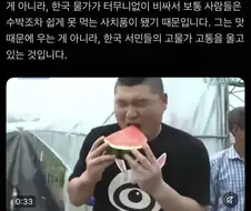 ???: 한국인은 수박도 못사먹는 가난한 녀석들이다!