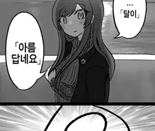 @) 아마나 : 달이 아름답네요.manhwa