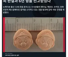 슈퍼마리오 저작권 침해로 징역 6년.