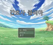 호불호 없는 쯔꾸르 야겜