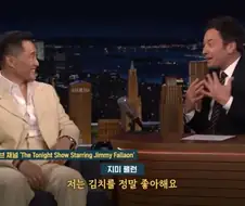 김치를 사랑하는 지미 팰런
