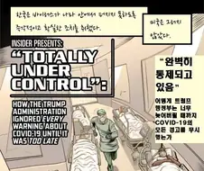 코로나 펜데믹에 대비하는 미국,한국 .manwha