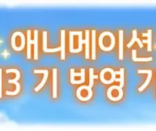말딸) 3기 샌드백질 그만해!