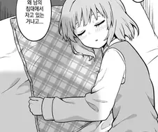 집에 갔는데 소꿉친구가 자고 있는 만화