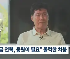 울컥한 차붐