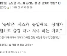 농담은 ㅅㅅ와 같다는 짤 좀 웃기지 않음?