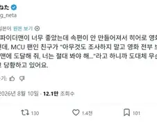 MCU) "아무것도 보지 말고 당장 정주행을 시작해!"