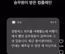 승무원이 받은 컴플레인.jpg