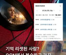 OCN도 밀어준 스파이더맨 ㅋㅋㅋㅋ