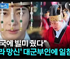 대군부인 동북공정 이슈를 도저히 막을 수 없는 이유
