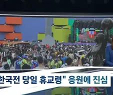 한국전때 휴교령 내린 멕시코...