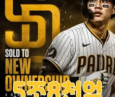 MLB] 5조8천억에 팔린 샌디에이고..