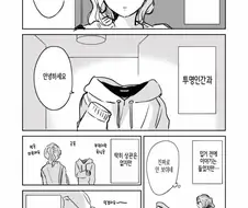 투명인간과 동거.manhwa