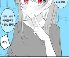 거짓말이라고 하길래 진심으로 고백한 만화.manwha