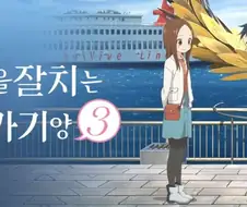 누가 타카기양 츤데레물 아니라더라