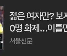 젊은 여자만 보ㅈ냐?