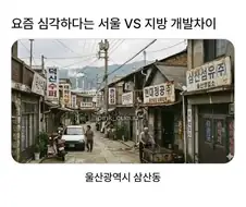 다들 체감 못하지만 세계에서 수도와 지방 차이가 가장 심각한 나라가 한국임