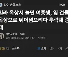 여중생 파쿠르 하다가 중태