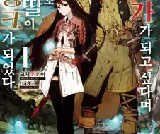 개인적으로 원하던 전개가 안나와서 실망한 작품.JPG