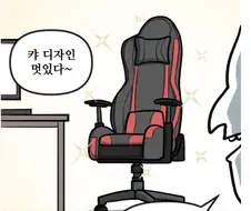 게이밍 의자에 3년 앉았더니 생긴일.manhwa