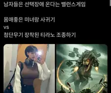 밸런스 게임(아님)