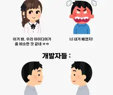 디자이너와 개발자의 차이.manwha