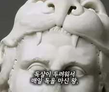 매일 독을 마신 왕.jpg