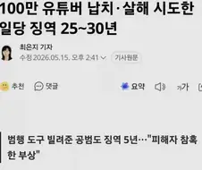 100만 유튜버 납치·살해 시도한 일당 징역 25∼30년