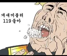 개새1끼불러 119들아
