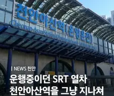 정차역을 그대로 패스한 열차