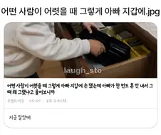 어렷을적 아빠지갑에 그렇게 손을 댓는데