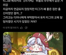 트릭컬) 글섭 유저 "에피카는 왜 티그를 아가씨라고 부르는 거야?"