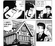 음식만화에서 기초적인 전개를 담당하는 빌런